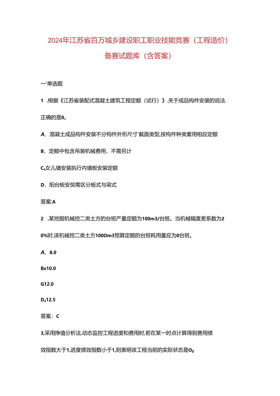 2024年江苏省百万城乡建设职工职业技能竞赛（工程造价）备赛试题库（含答案）.docx_第1页