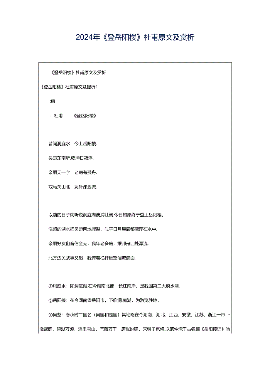 2024年《登岳阳楼》杜甫原文及赏析.docx_第1页