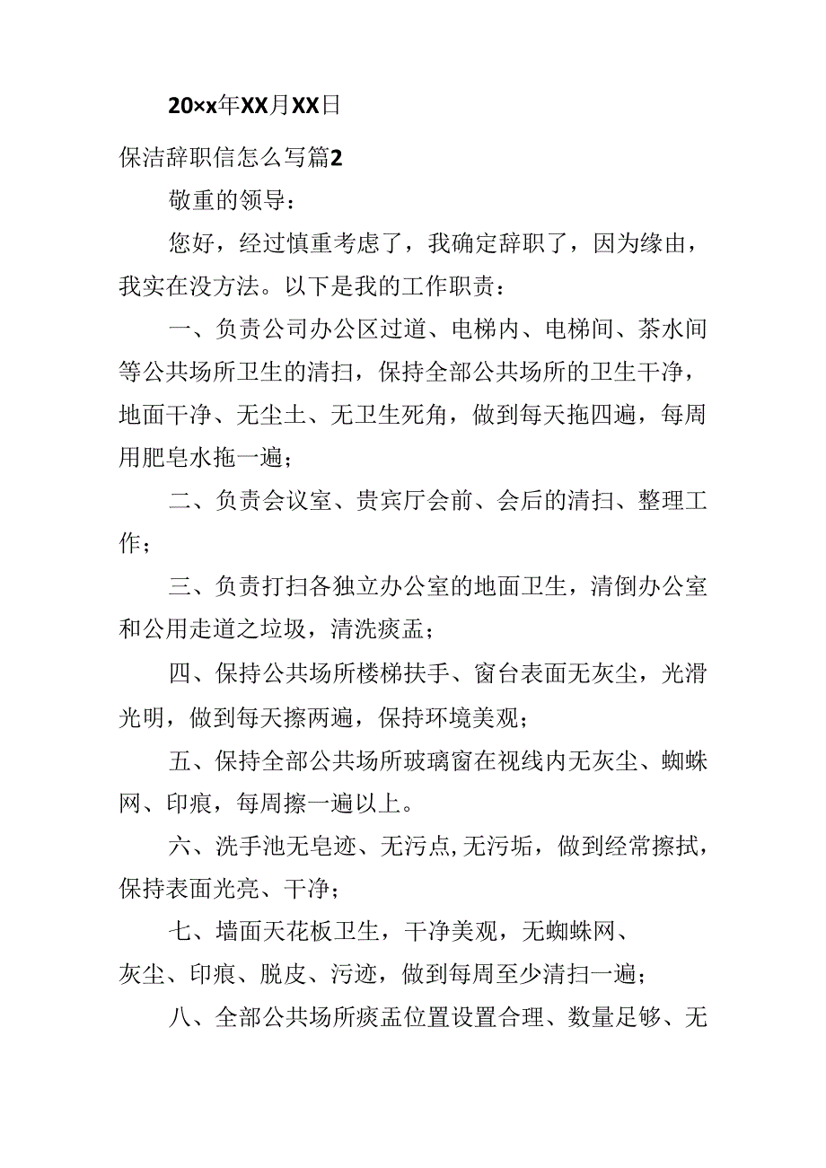 保洁辞职信怎么写.docx_第2页