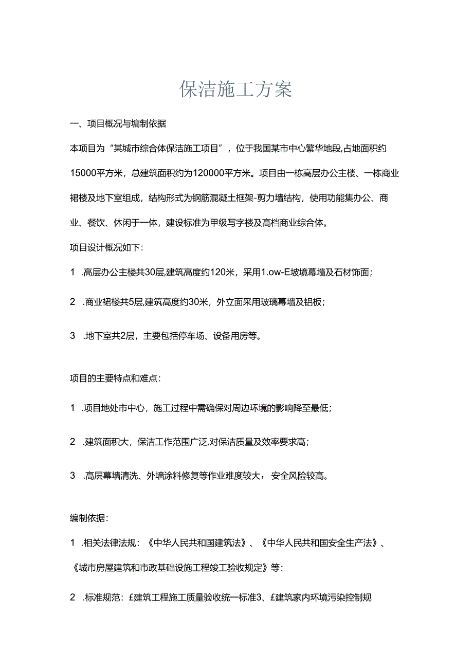 保洁施工方案.docx_第1页