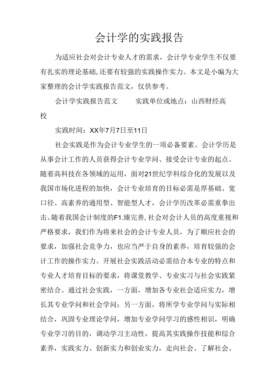 会计学的实践报告.docx_第1页