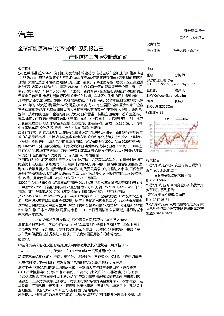 20170903-天风证券-汽车-全球新能源汽车“变革浪潮“系列报告三-产业结构三向演变暗流涌动.docx_第1页