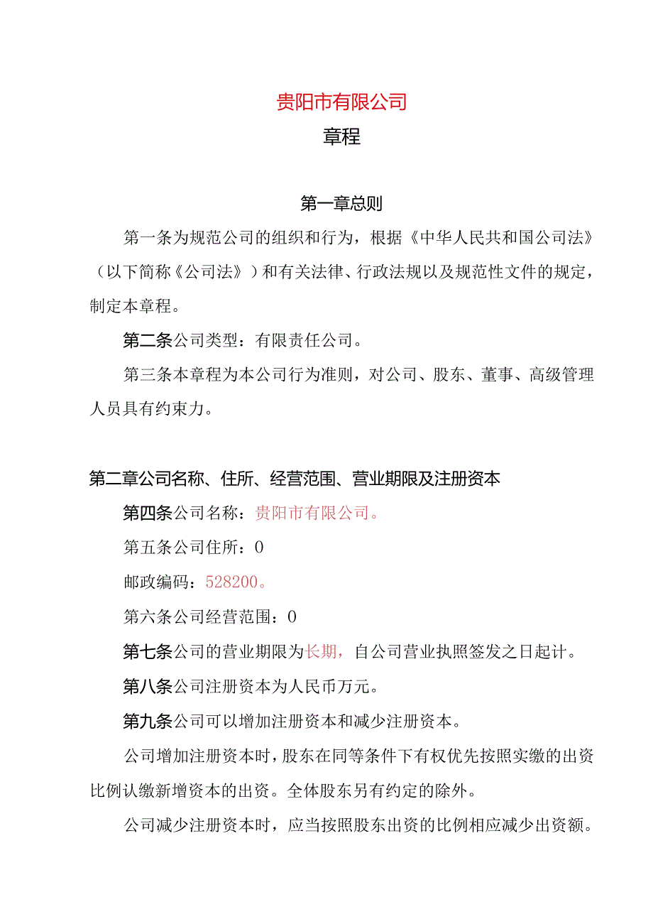 28.内资有限责任公司章程参考范本（2-50人设董事1人不设监事、经理.docx_第1页