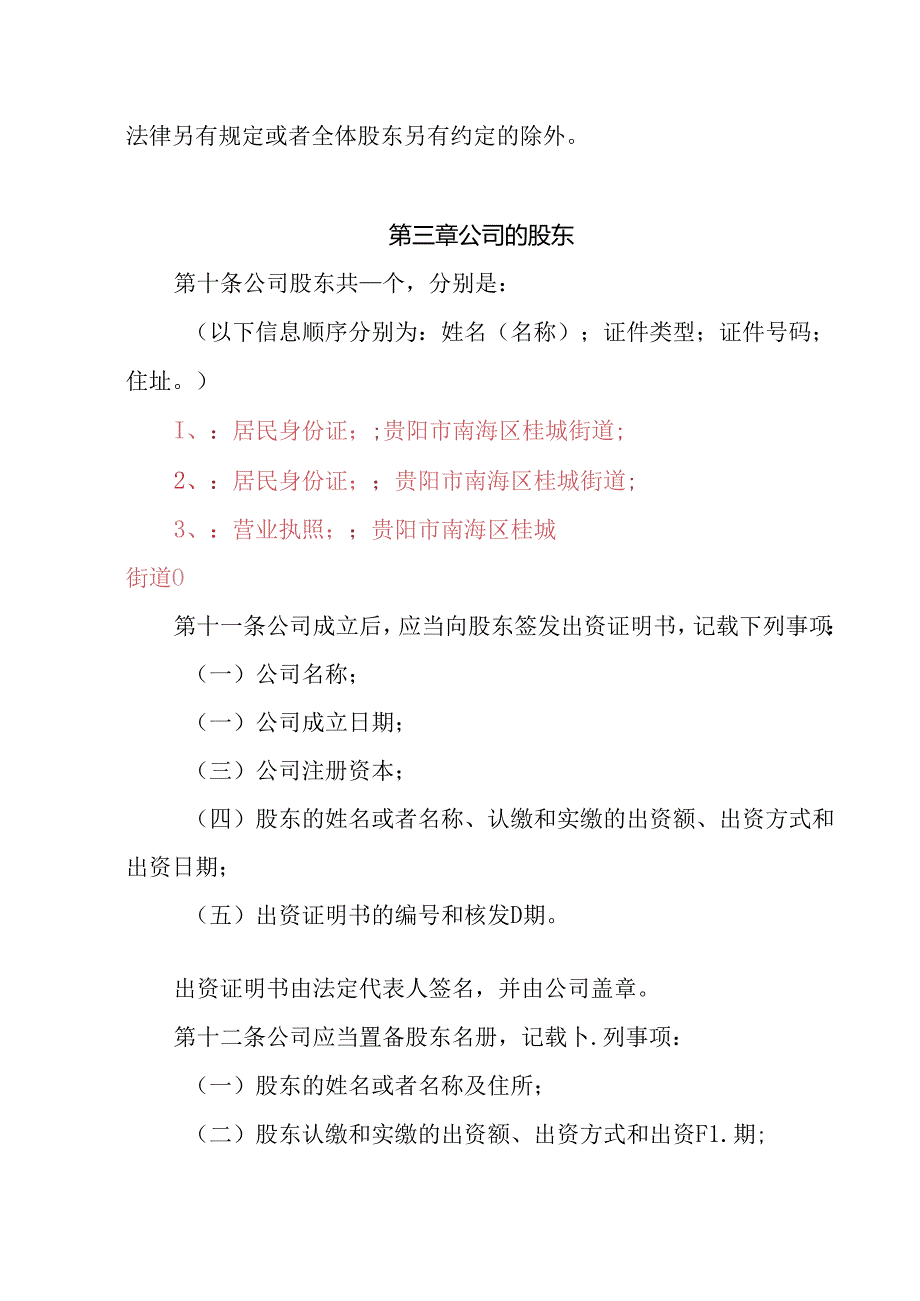 28.内资有限责任公司章程参考范本（2-50人设董事1人不设监事、经理.docx_第2页