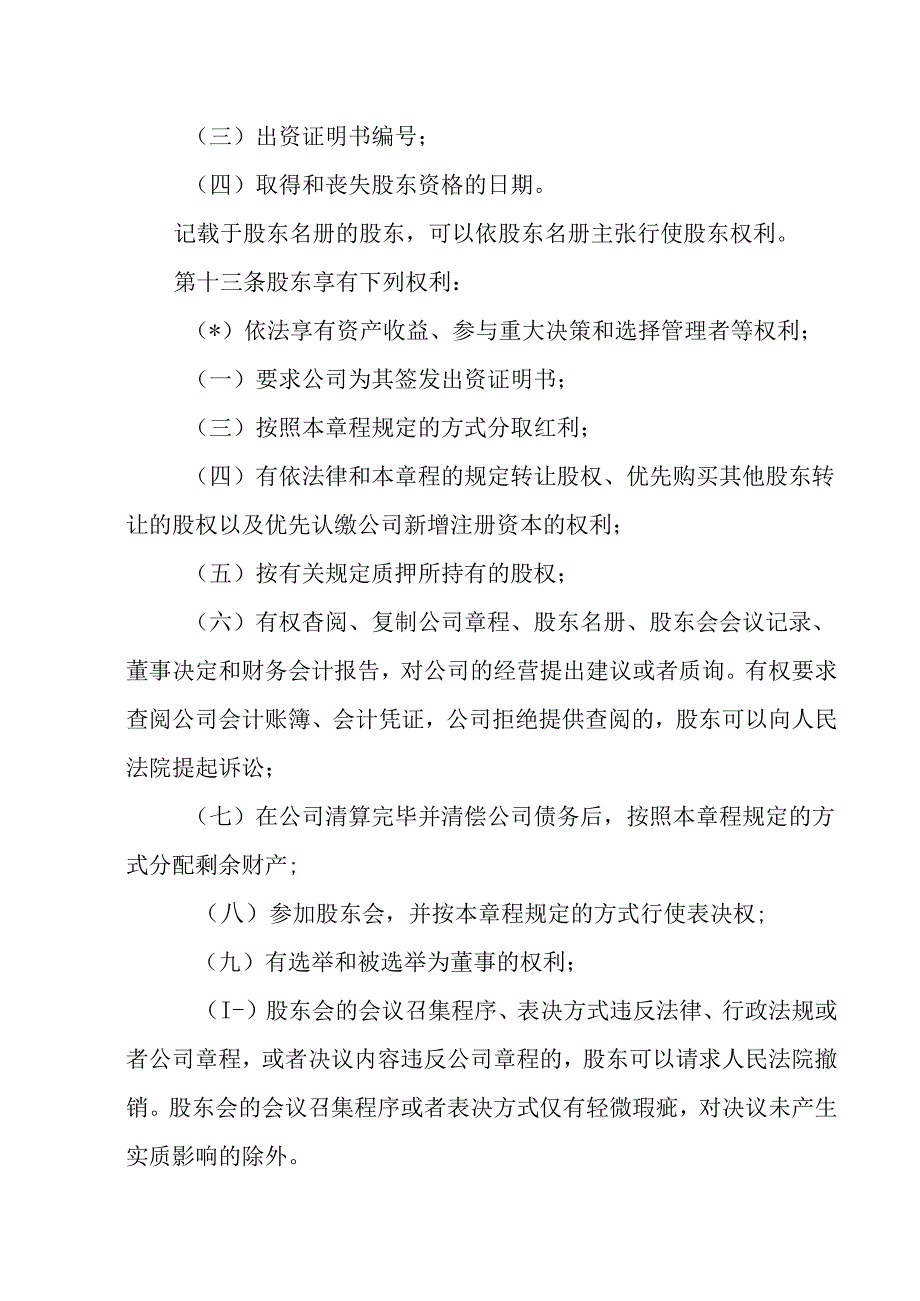 28.内资有限责任公司章程参考范本（2-50人设董事1人不设监事、经理.docx_第3页