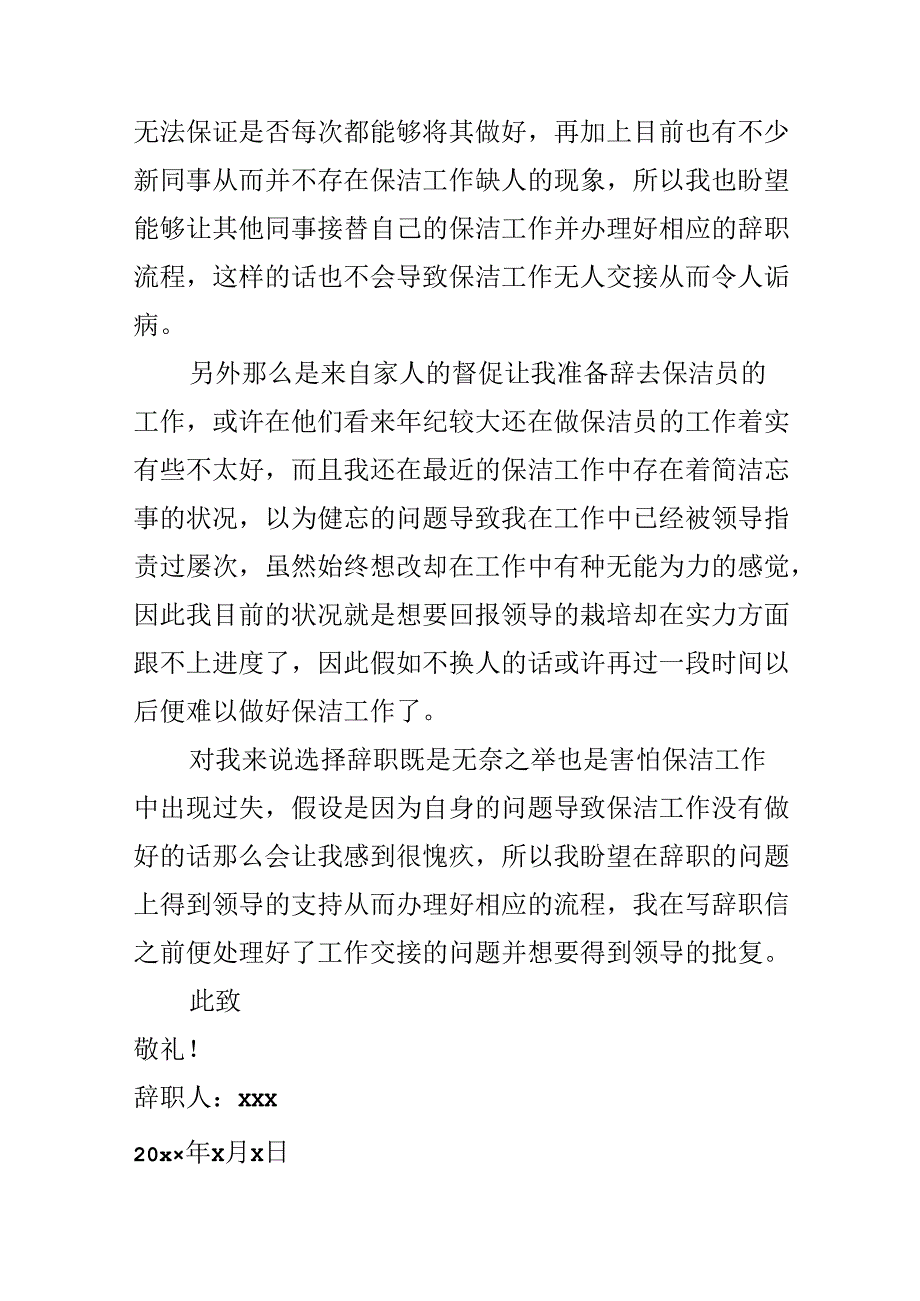 保洁员辞职信.docx_第3页