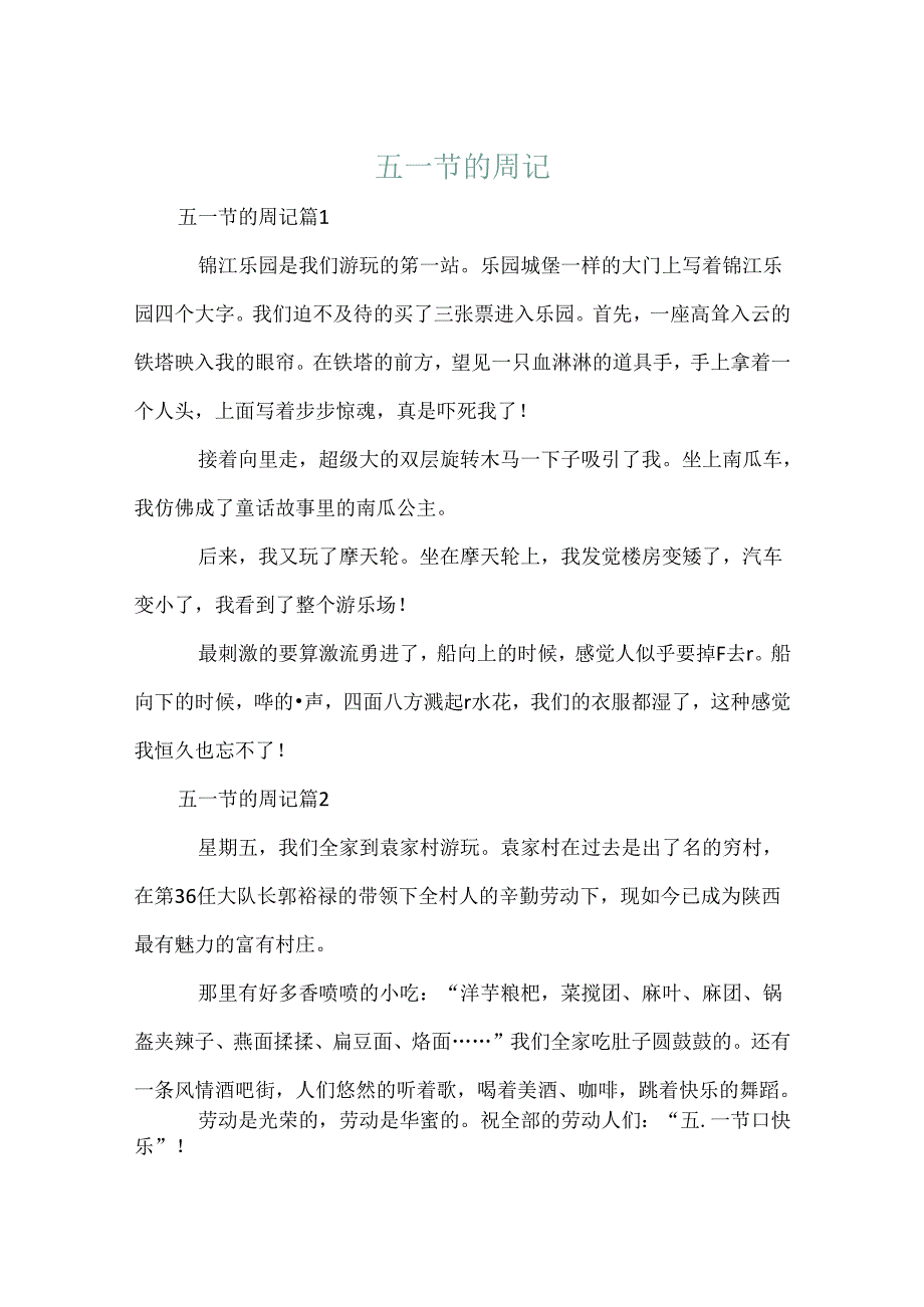 五一节的周记.docx_第1页