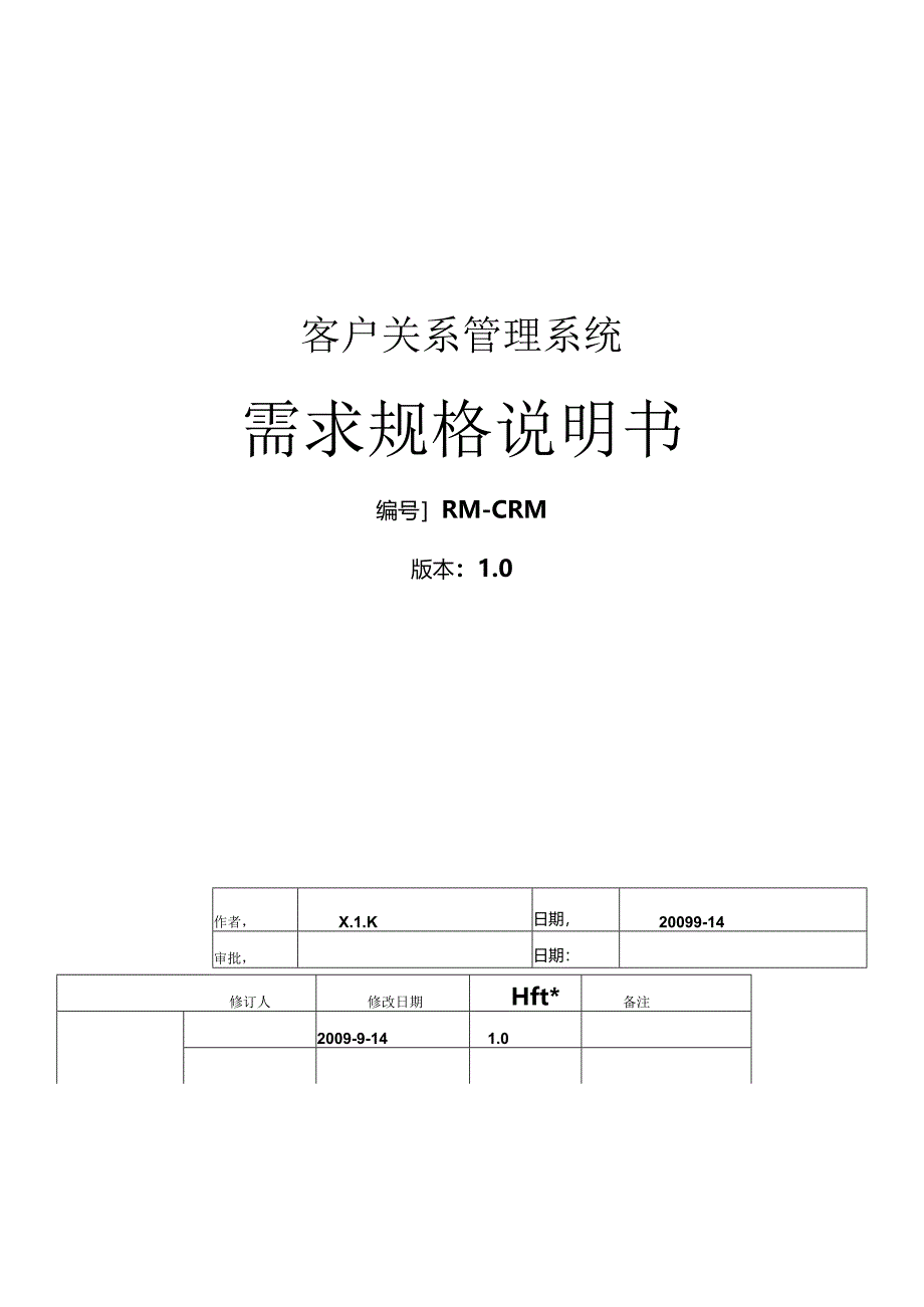 CRM项目需求分析.docx_第1页