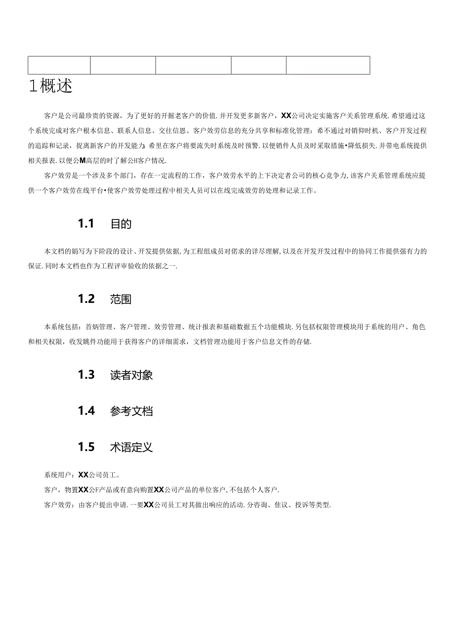 CRM项目需求分析.docx_第2页