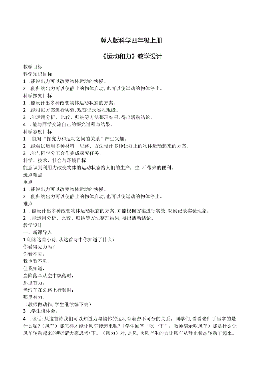 1.4 运动和力（教学设计）四年级科学上册（冀人版）.docx_第1页