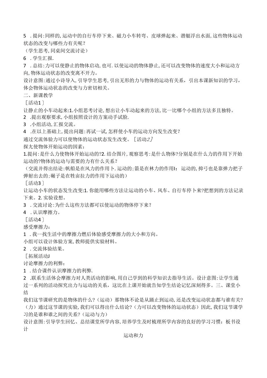 1.4 运动和力（教学设计）四年级科学上册（冀人版）.docx_第2页