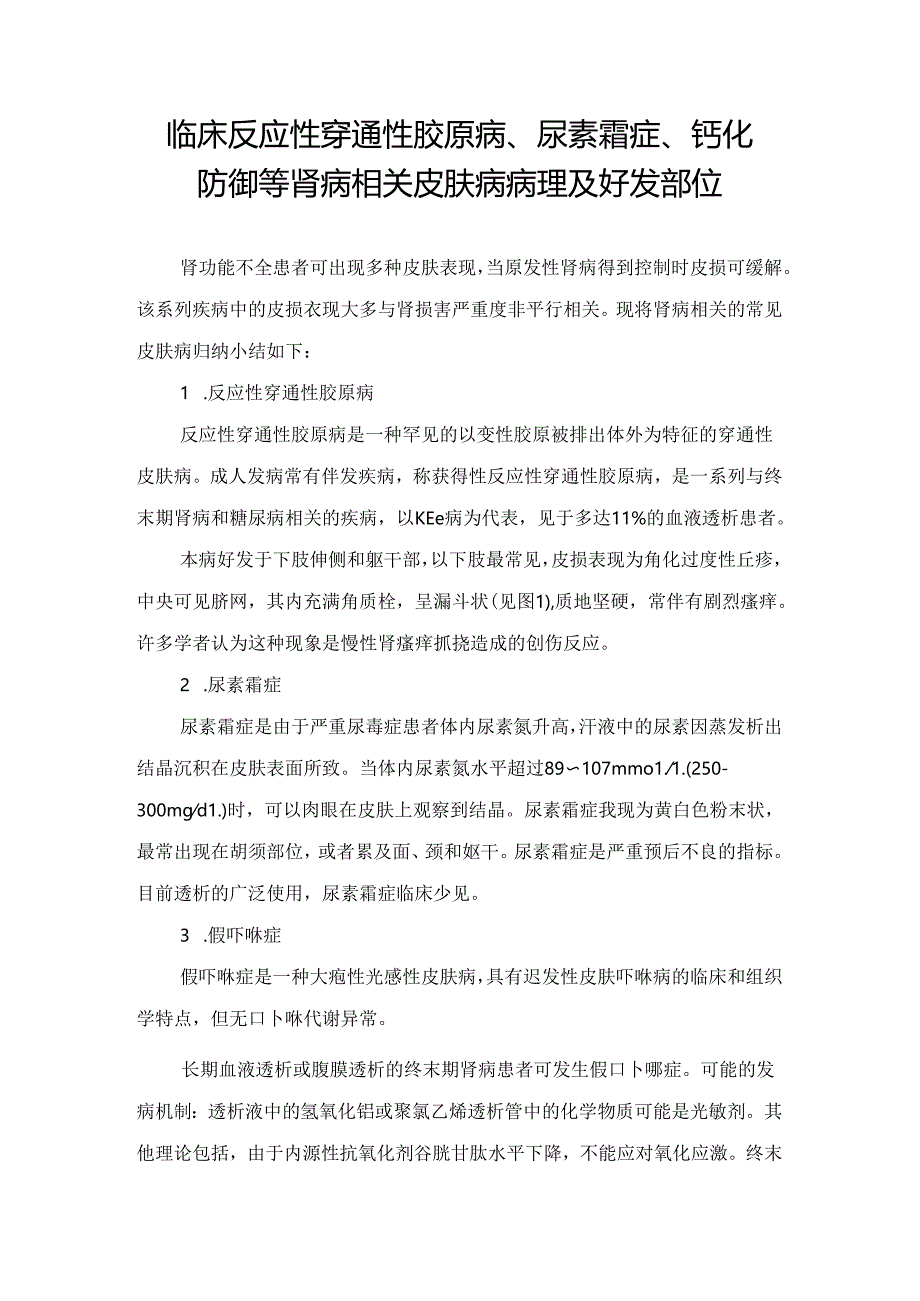 临床反应性穿通性胶原病、尿素霜症、钙化防御等肾病相关皮肤病病理及好发部位.docx_第1页