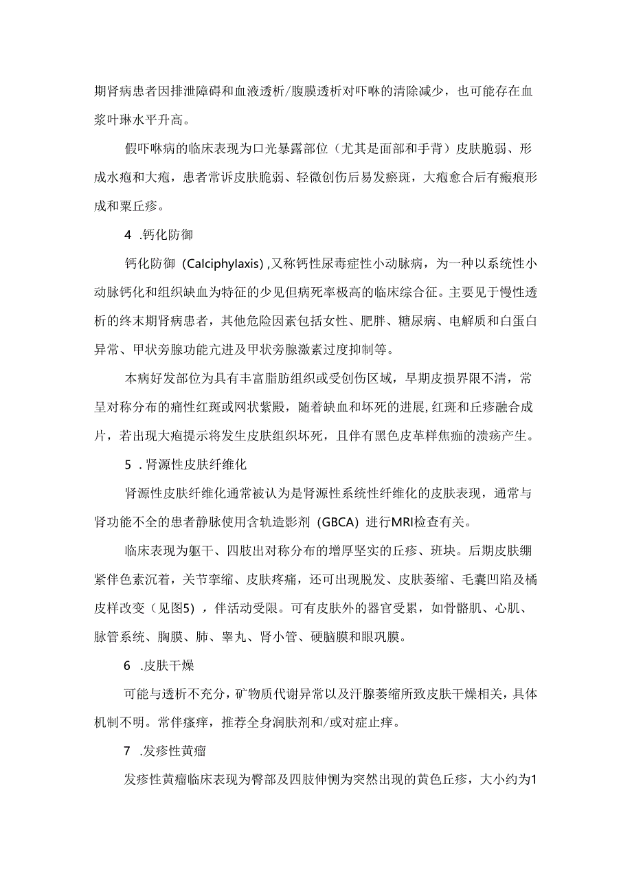 临床反应性穿通性胶原病、尿素霜症、钙化防御等肾病相关皮肤病病理及好发部位.docx_第2页