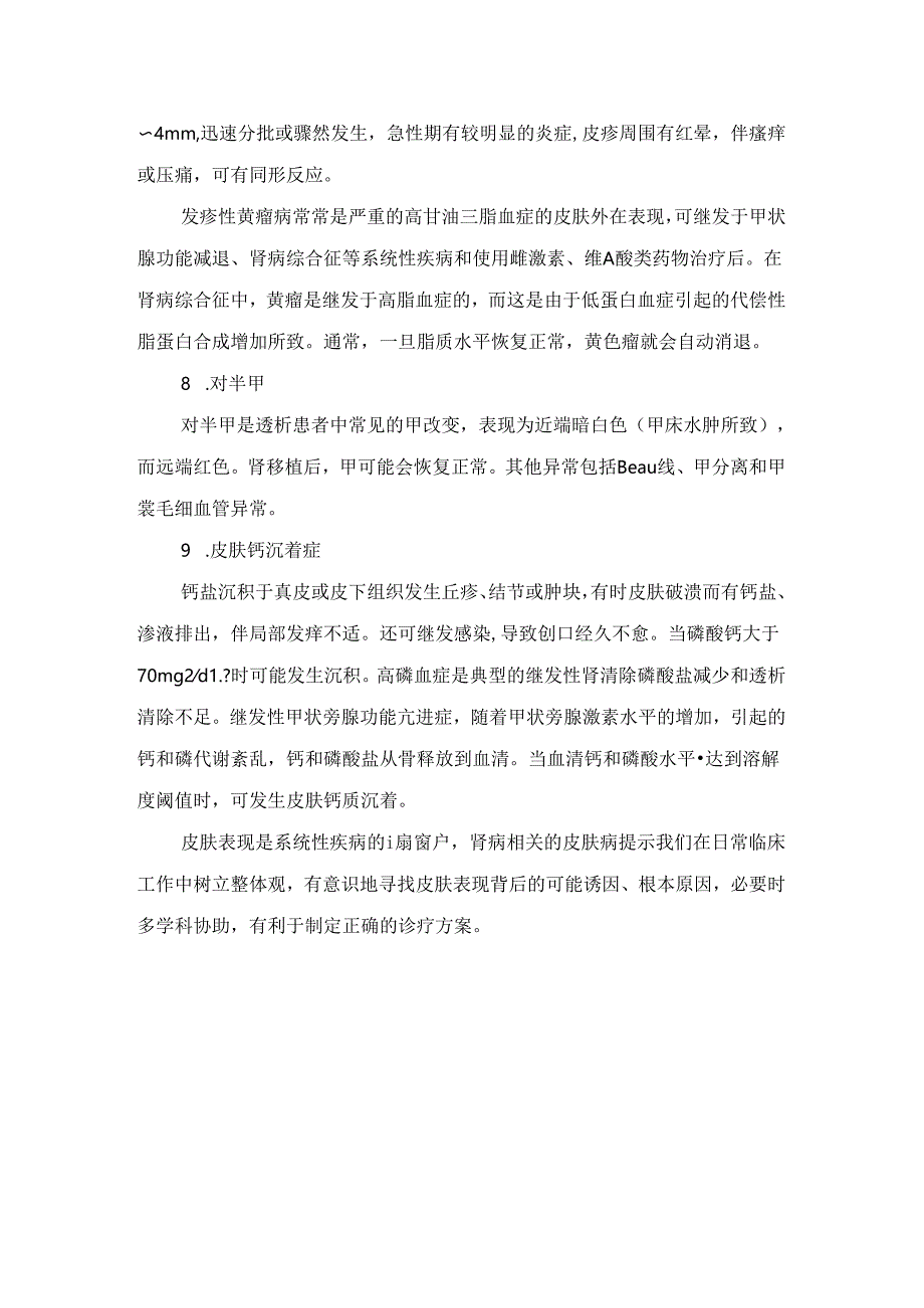 临床反应性穿通性胶原病、尿素霜症、钙化防御等肾病相关皮肤病病理及好发部位.docx_第3页