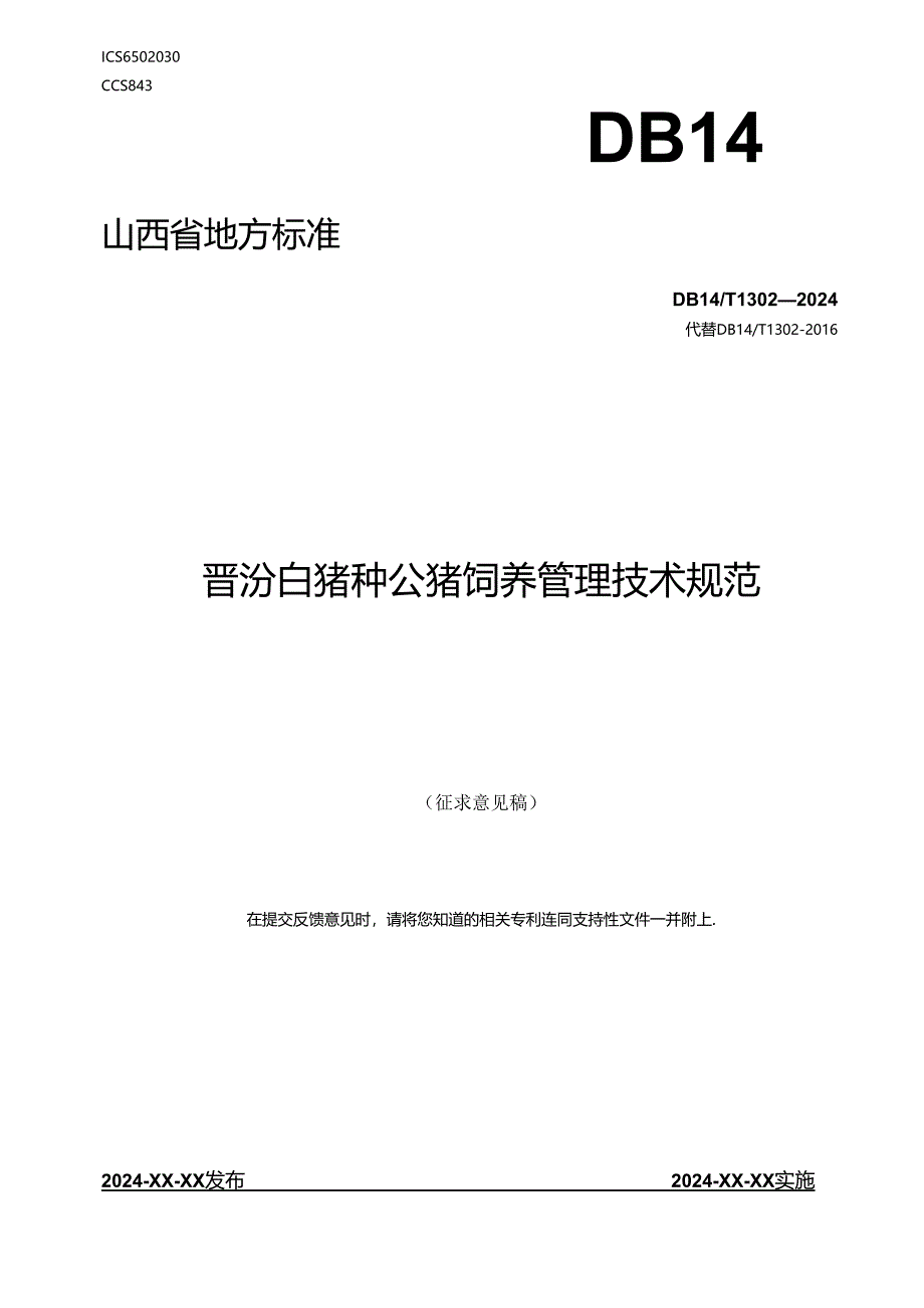 19晋汾白猪种公猪饲养管理技术规范.docx_第1页