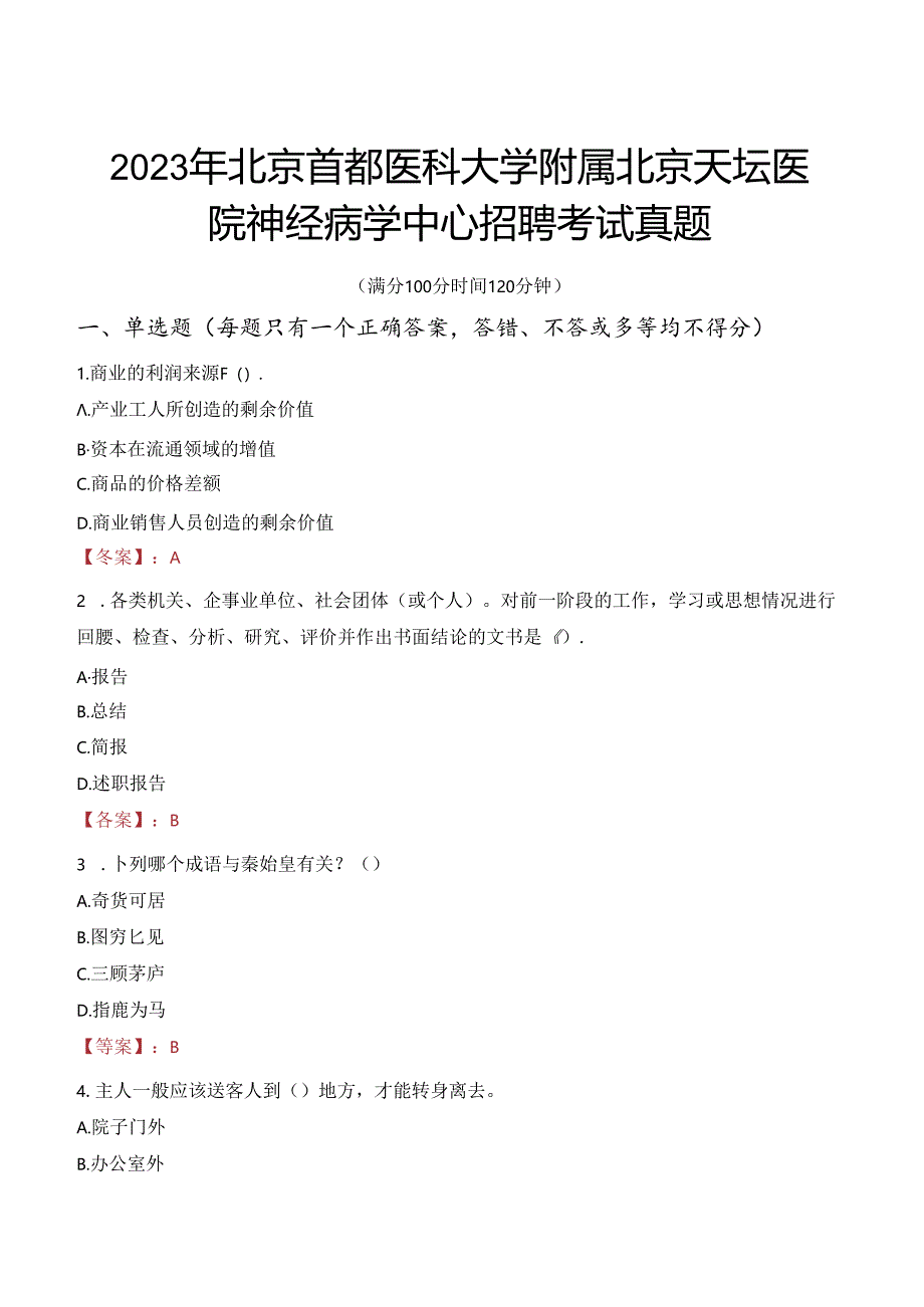 2023年北京首都医科大学附属北京天坛医院神经病学中心招聘考试真题.docx_第1页