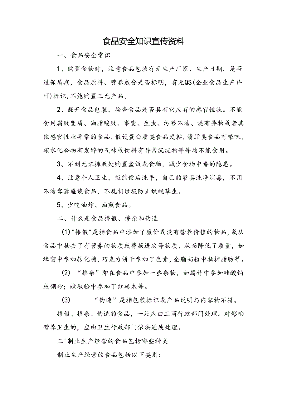 健康教育所食品安全宣传内容.docx_第1页