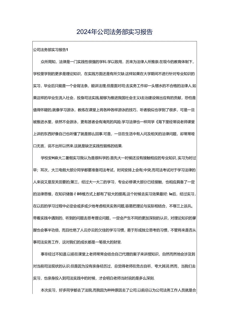 2024年公司法务部实习报告.docx_第1页