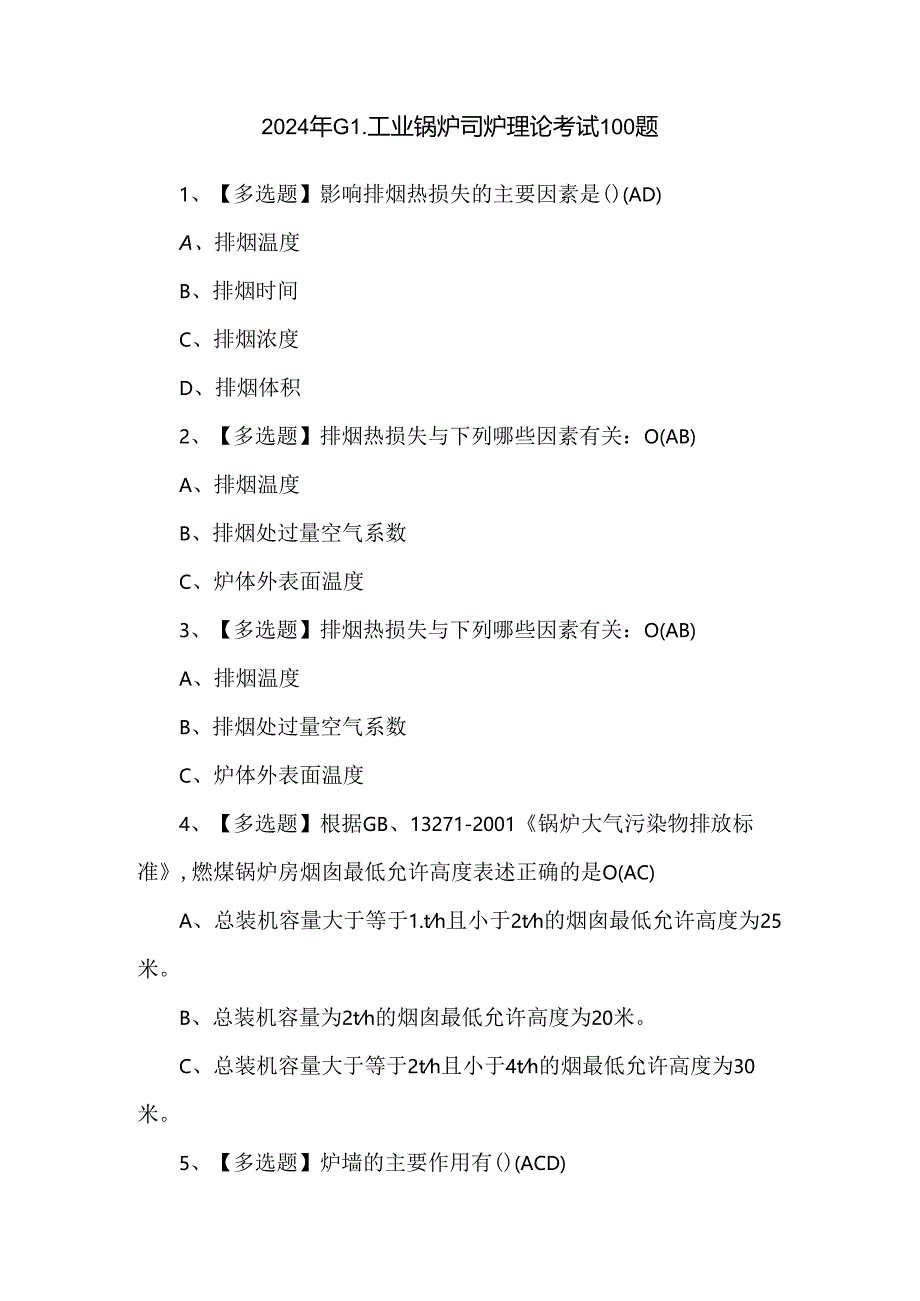 2024年G1工业锅炉司炉理论考试100题.docx_第1页