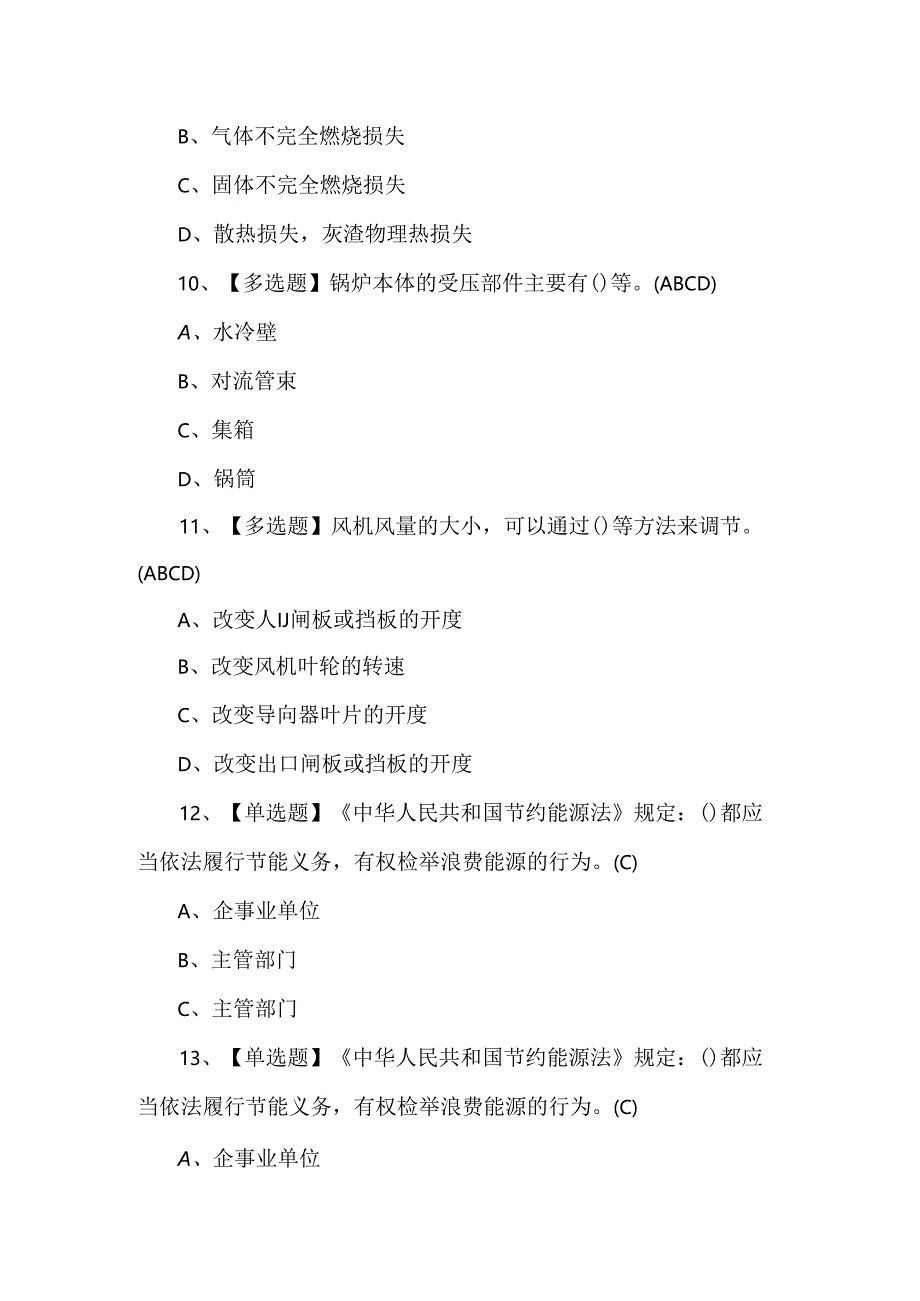 2024年G1工业锅炉司炉理论考试100题.docx_第3页