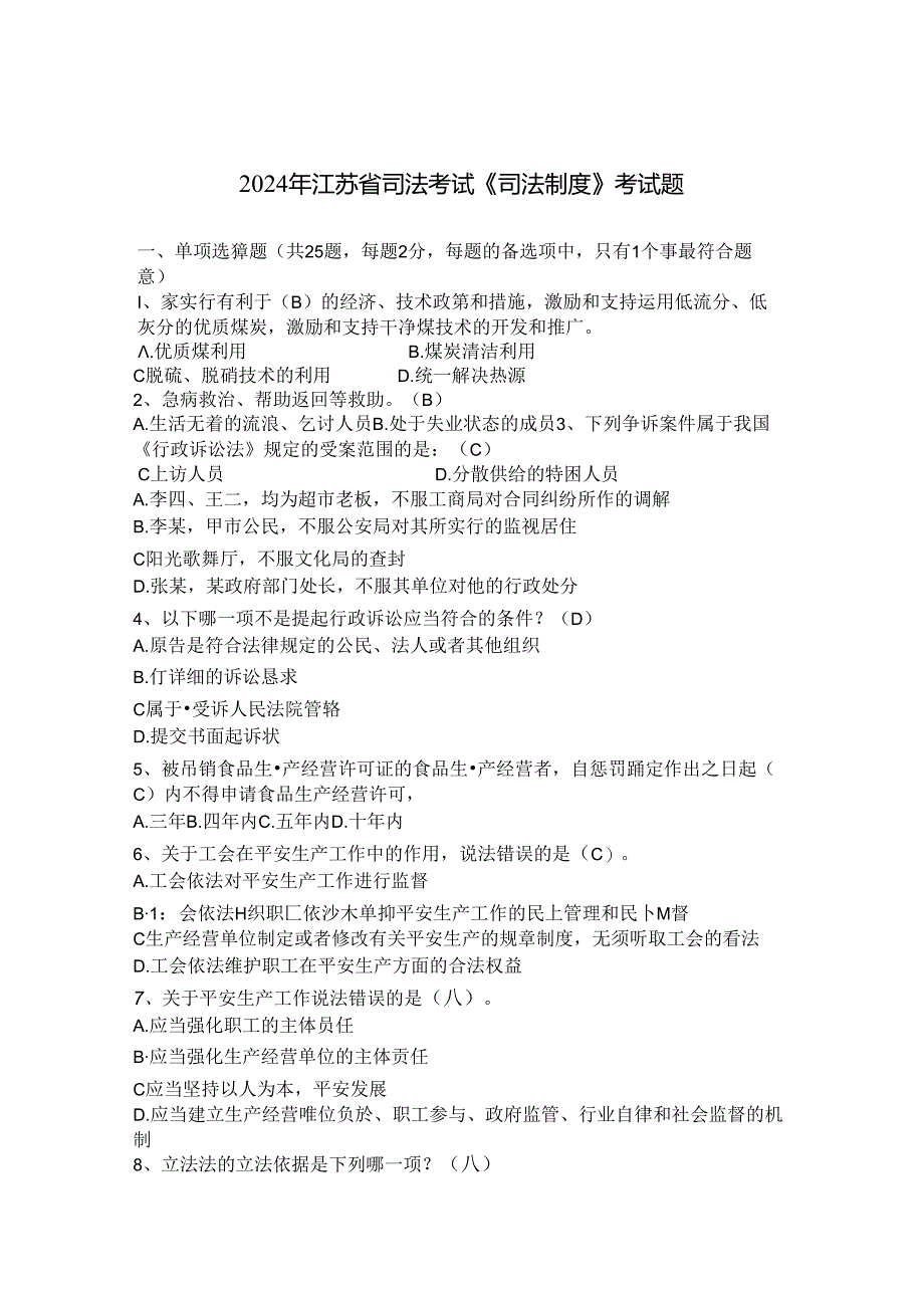 2024年江苏省司法考试《司法制度》考试题.docx_第1页