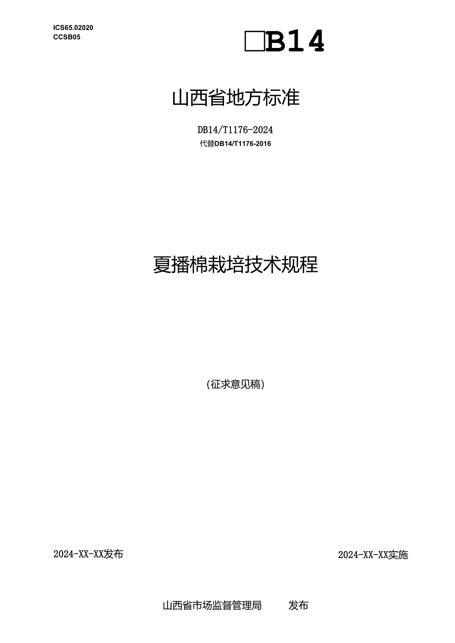 43夏播棉栽培技术规程.docx_第1页