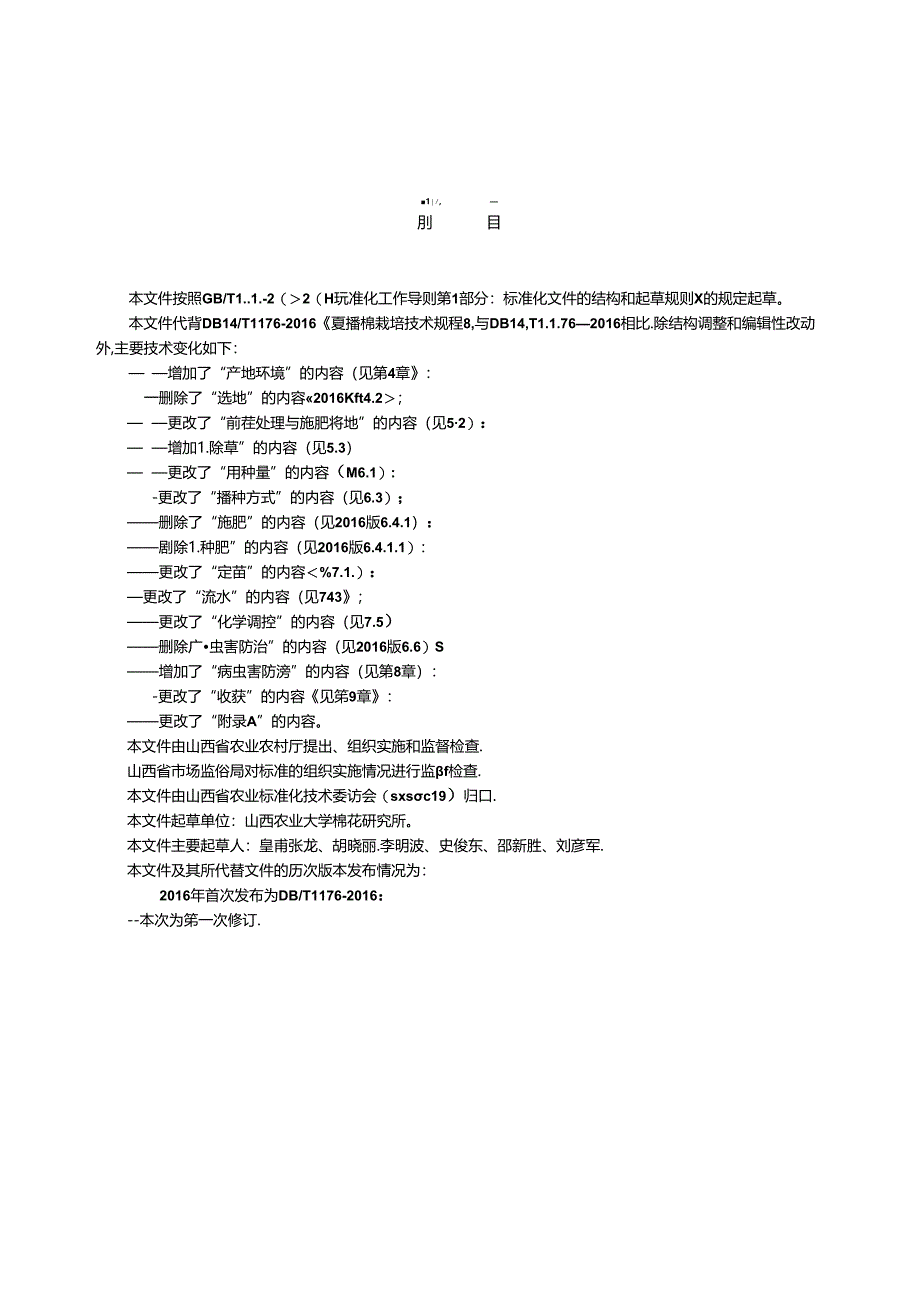 43夏播棉栽培技术规程.docx_第3页