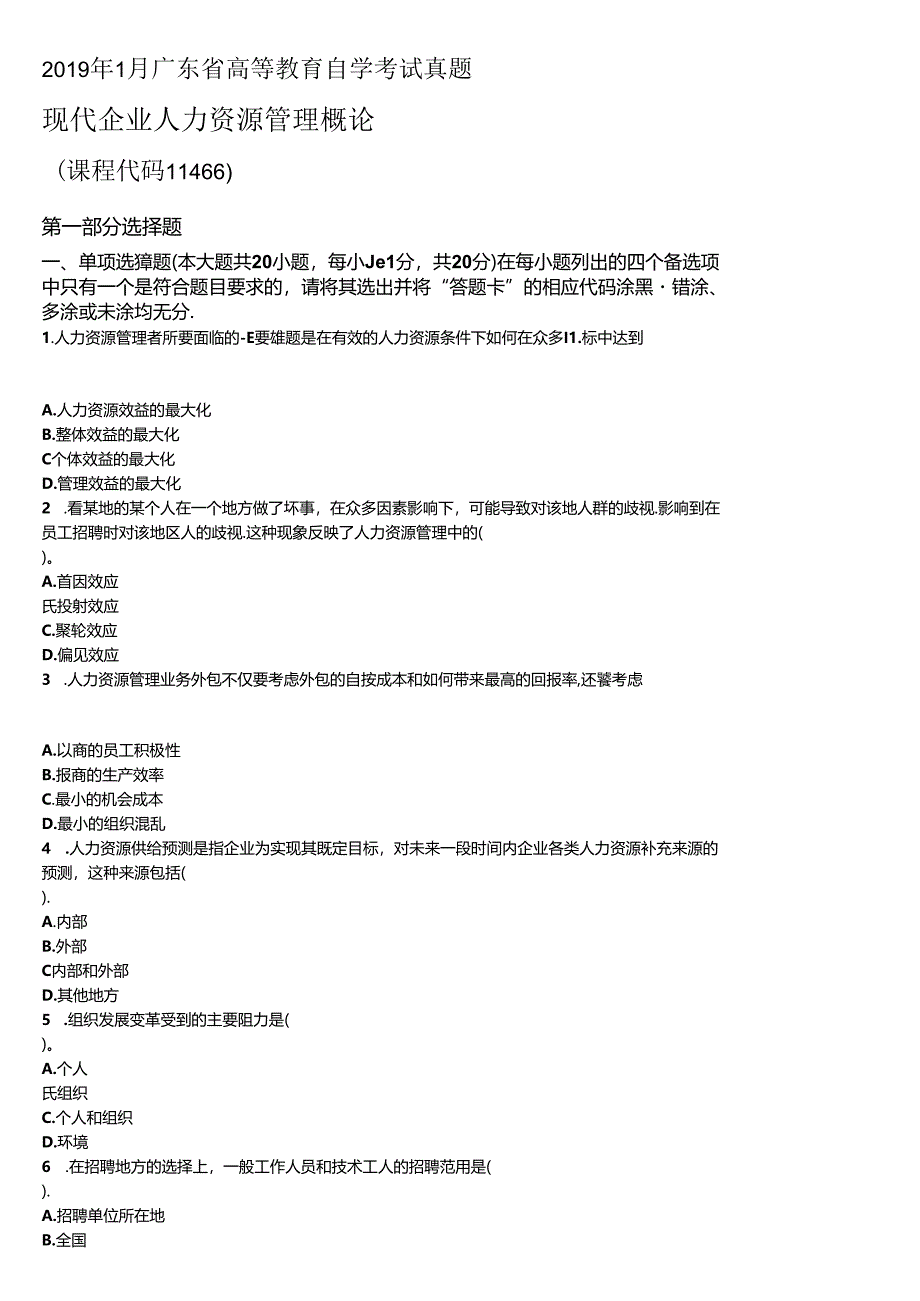 2019年1月广东省自考《现代企业人力资源管理概论》【空白卷】.docx_第1页