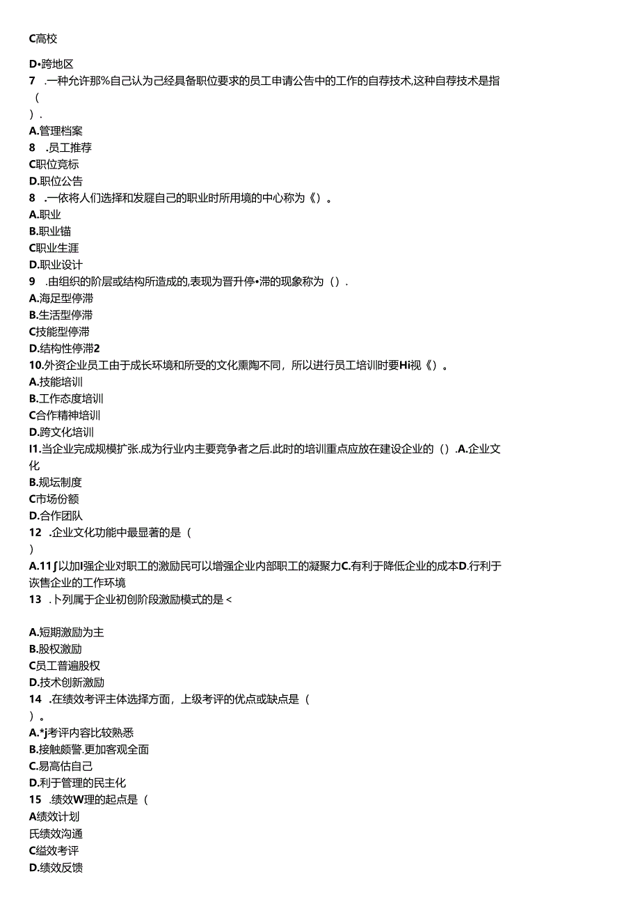 2019年1月广东省自考《现代企业人力资源管理概论》【空白卷】.docx_第2页