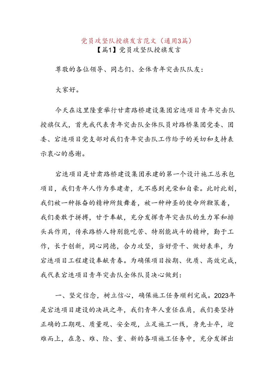 (3篇)党员攻坚队授旗发言范文.docx_第1页