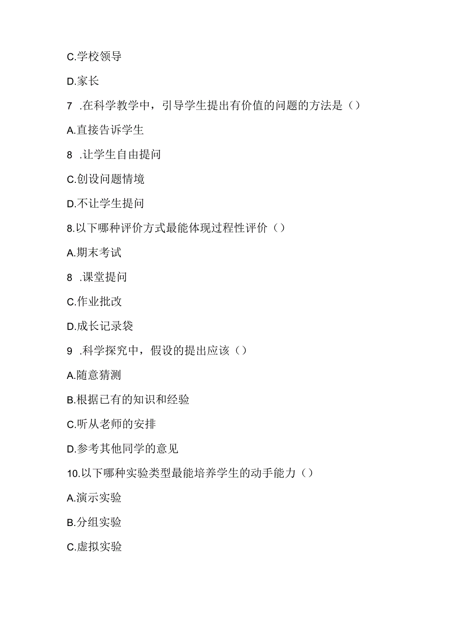 2024小学科学课标考试模拟试卷及参考答案.docx_第3页