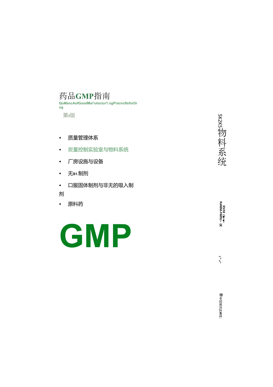 2023版GMP指南：物料.docx_第2页