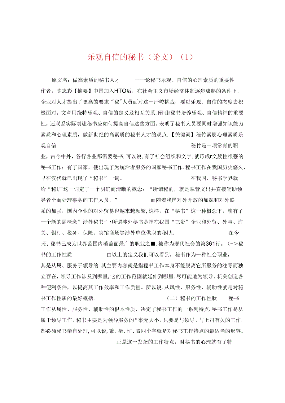 乐观自信的秘书（论文）.docx_第1页