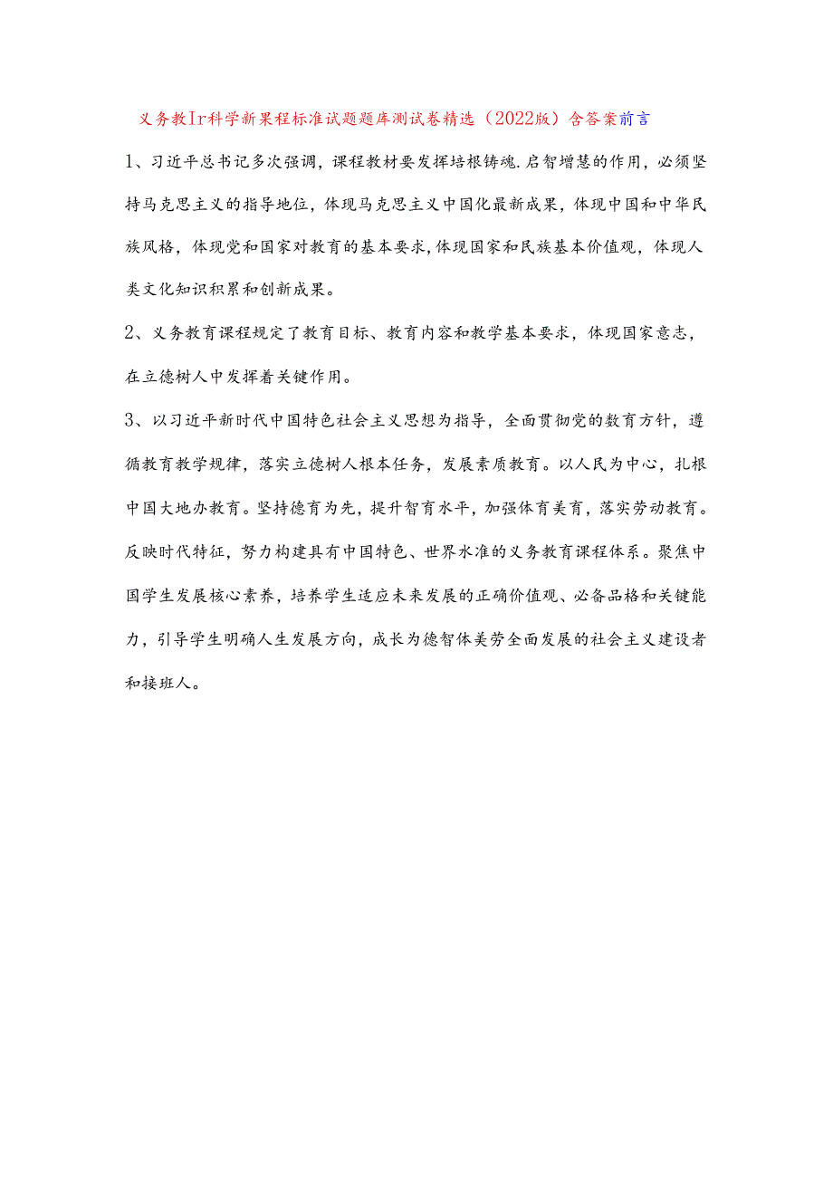 义务教育科学新课程标准试题题库测试卷精选（2022版）含答案10.docx_第1页