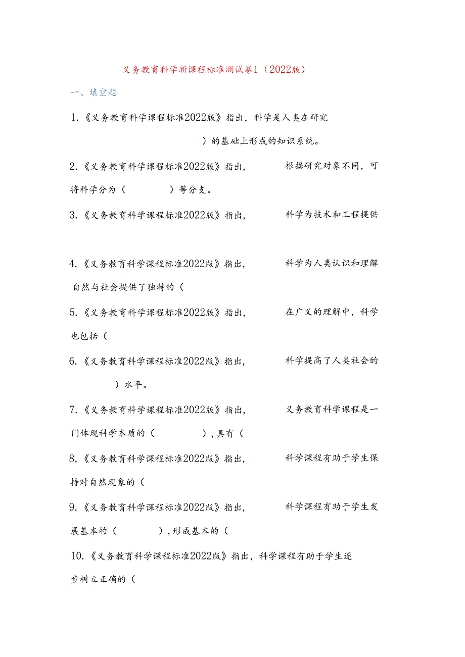 义务教育科学新课程标准试题题库测试卷精选（2022版）含答案10.docx_第2页