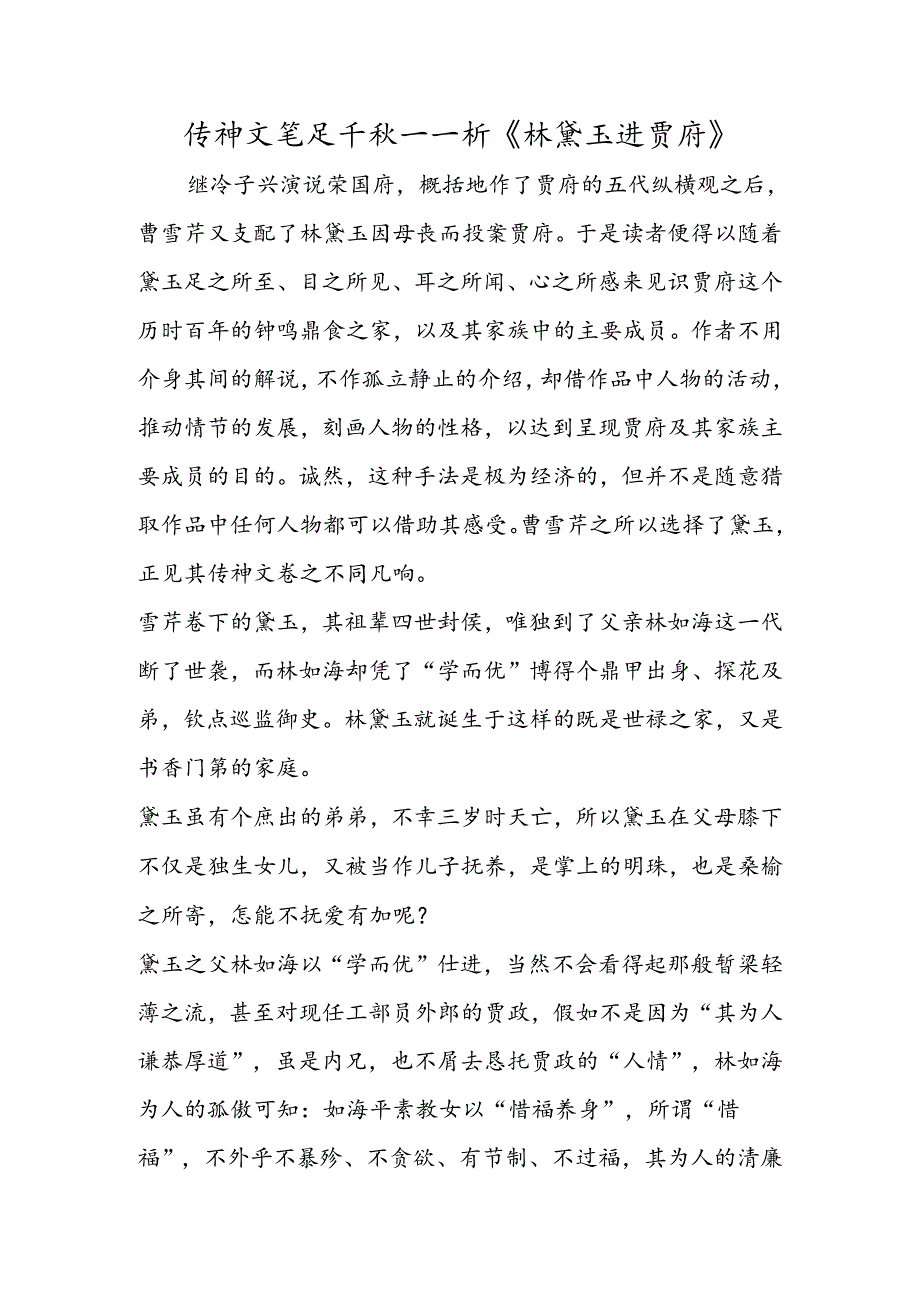 传神文笔足千秋──析《林黛玉进贾府》.docx_第1页