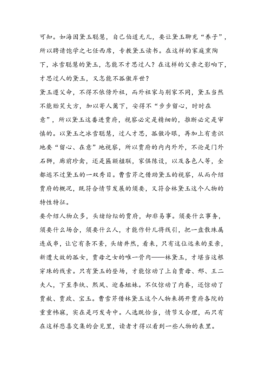 传神文笔足千秋──析《林黛玉进贾府》.docx_第2页