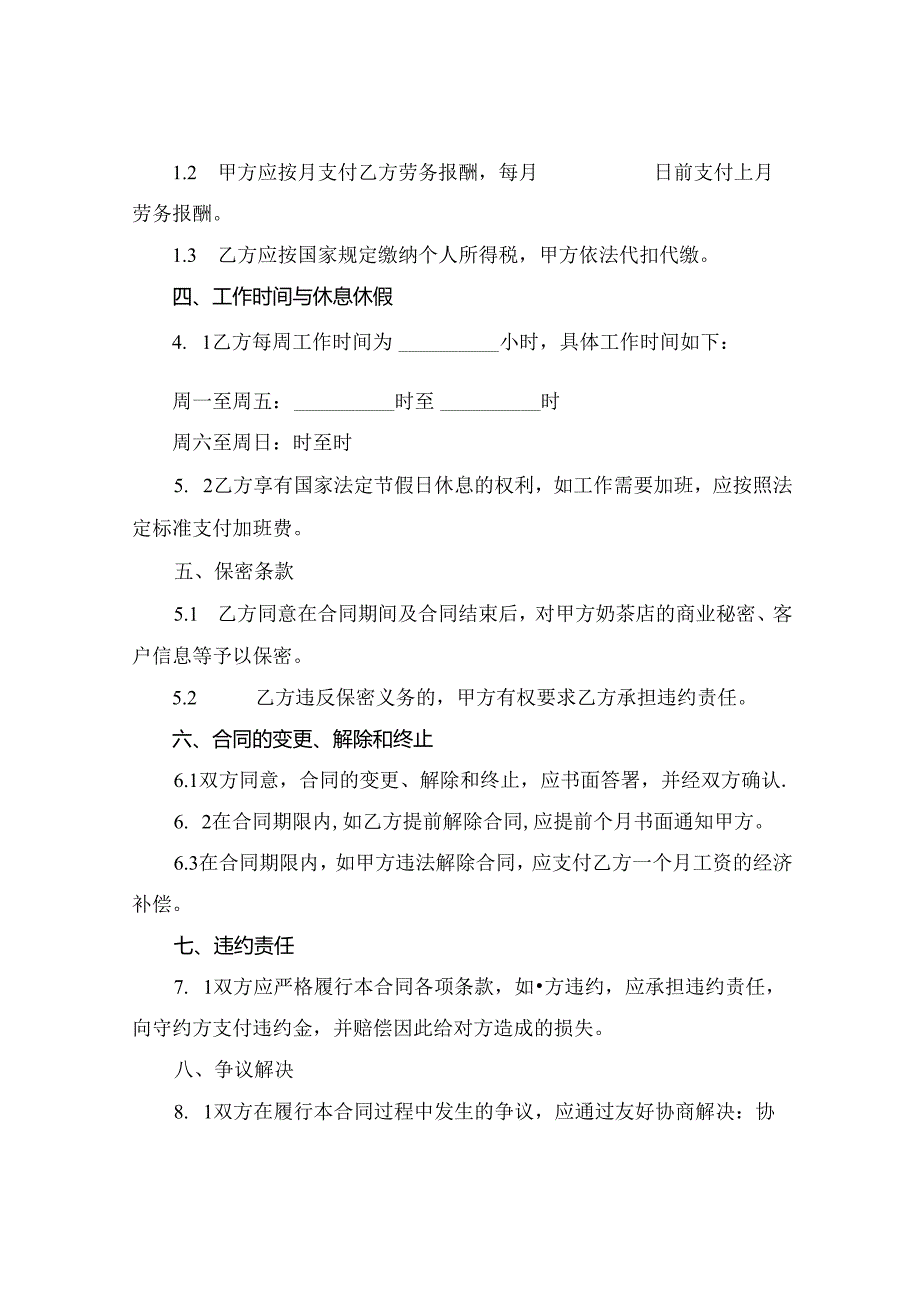 2024最新奶茶店劳务合同协议.docx_第2页