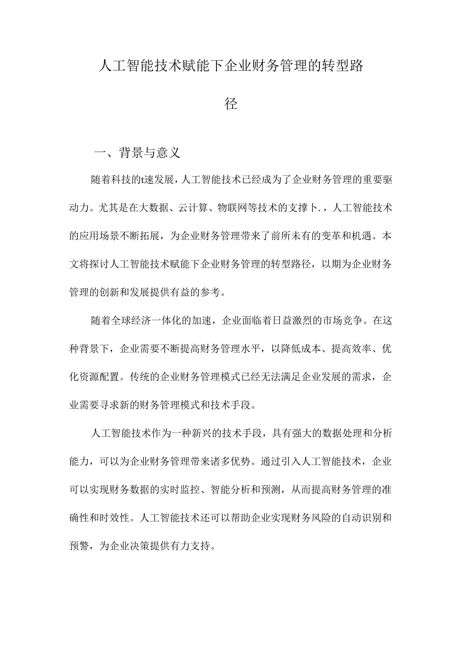 人工智能技术赋能下企业财务管理的转型路径.docx_第1页