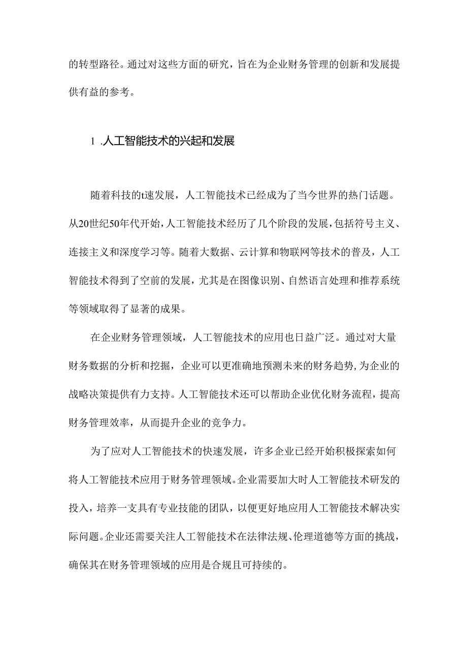 人工智能技术赋能下企业财务管理的转型路径.docx_第2页