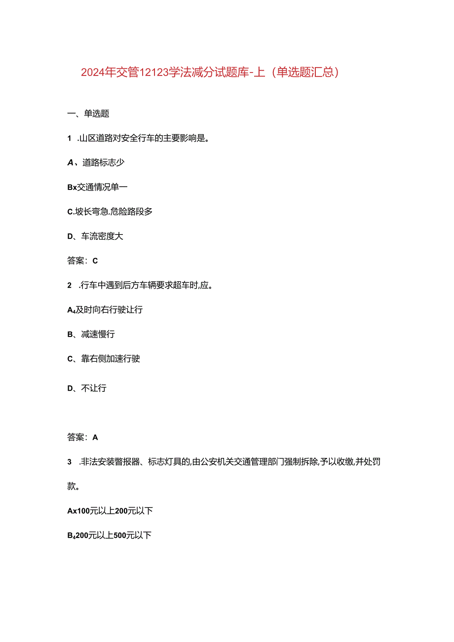 2024年交管12123学法减分试题库-上（单选题汇总）.docx_第1页