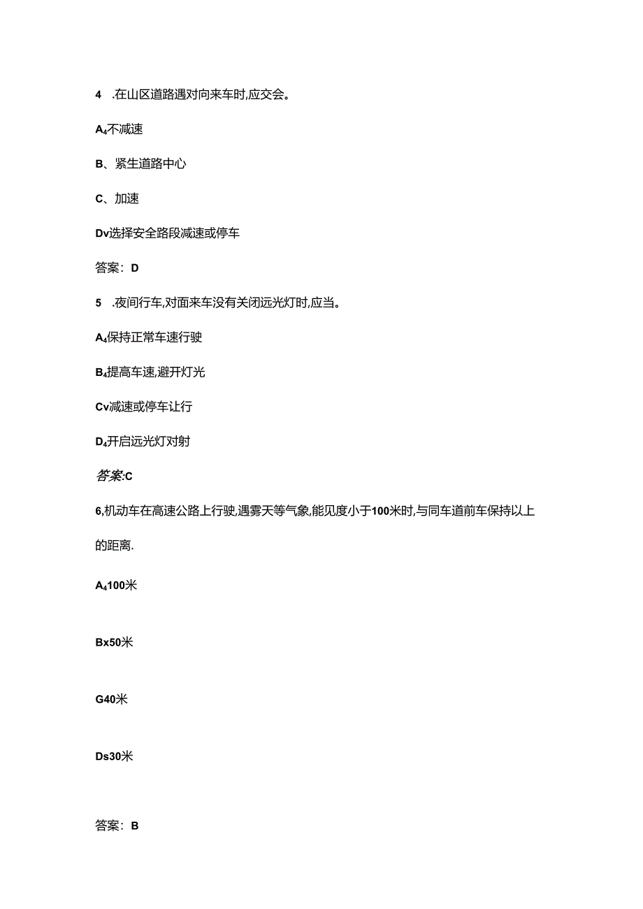 2024年交管12123学法减分试题库-上（单选题汇总）.docx_第3页