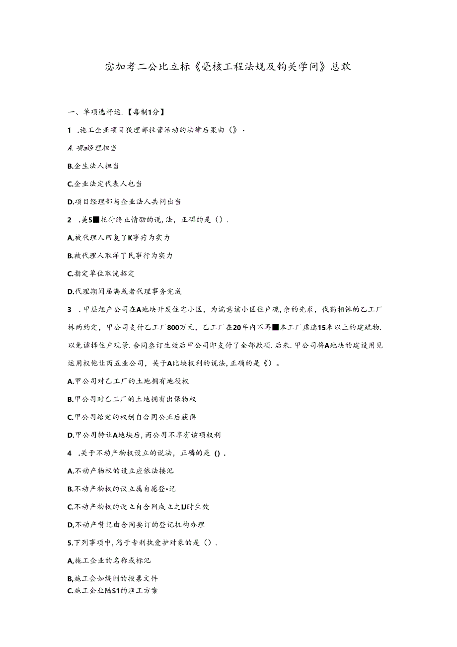 2024年二建建造师《建设工程法规》真题.docx_第1页