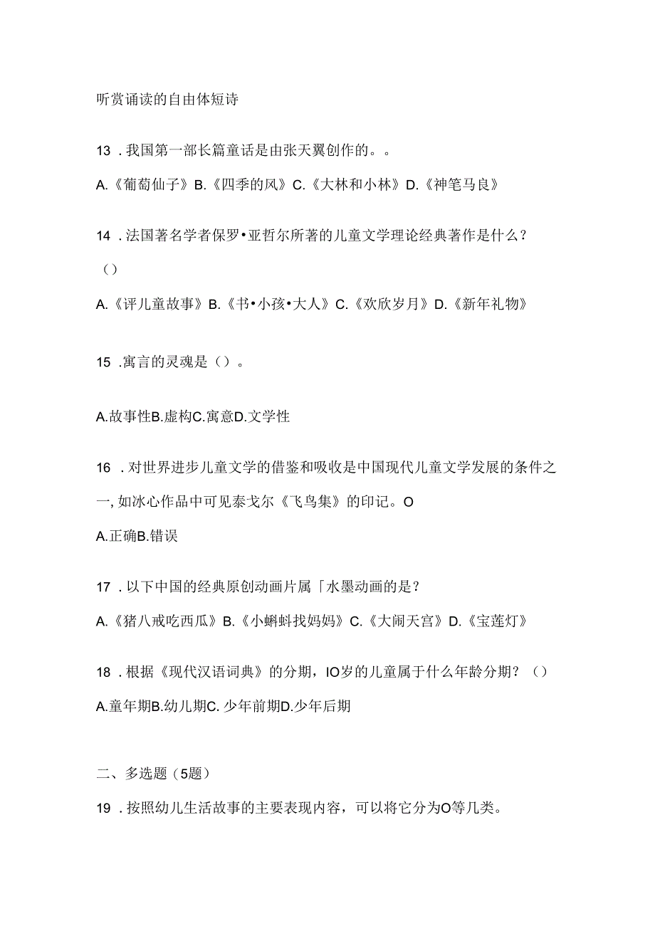 2024国开本科《幼儿文学》机考题库.docx_第3页