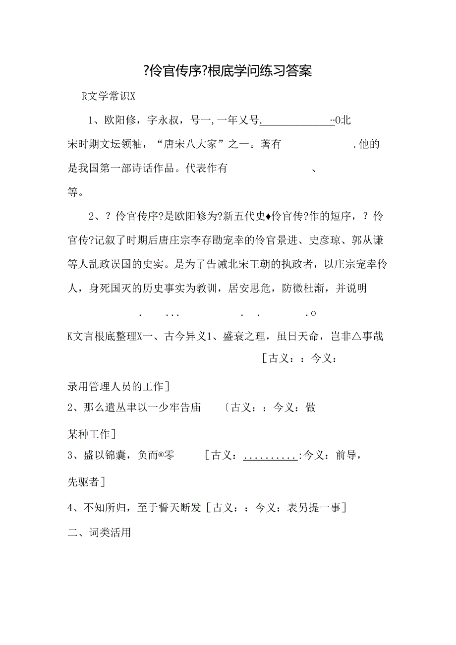 伶官传序作业.docx_第1页