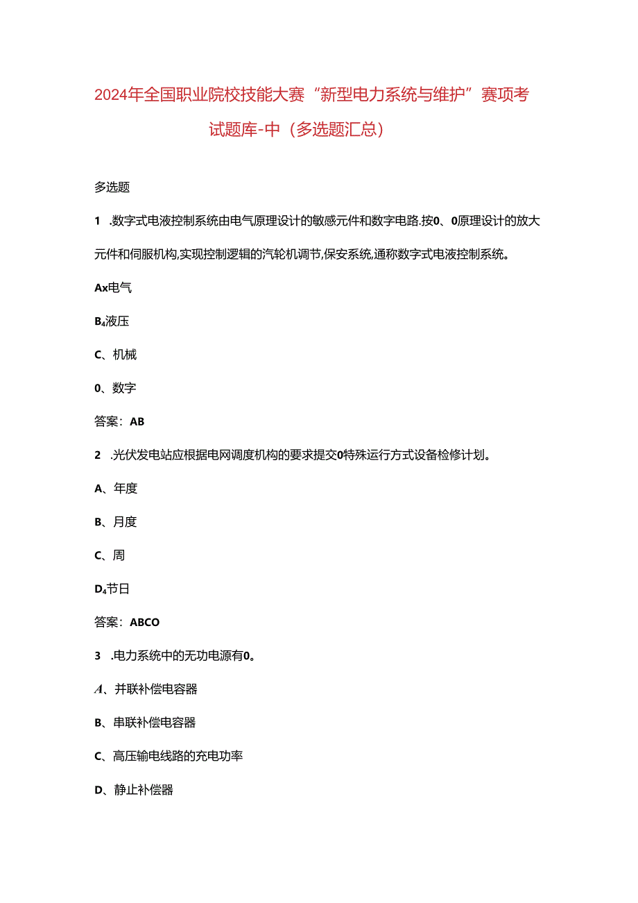 2024年全国职业院校技能大赛“新型电力系统与维护”赛项考试题库-中（多选题汇总）.docx_第1页