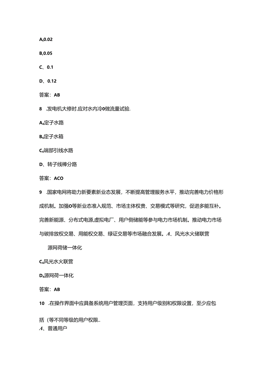 2024年全国职业院校技能大赛“新型电力系统与维护”赛项考试题库-中（多选题汇总）.docx_第3页