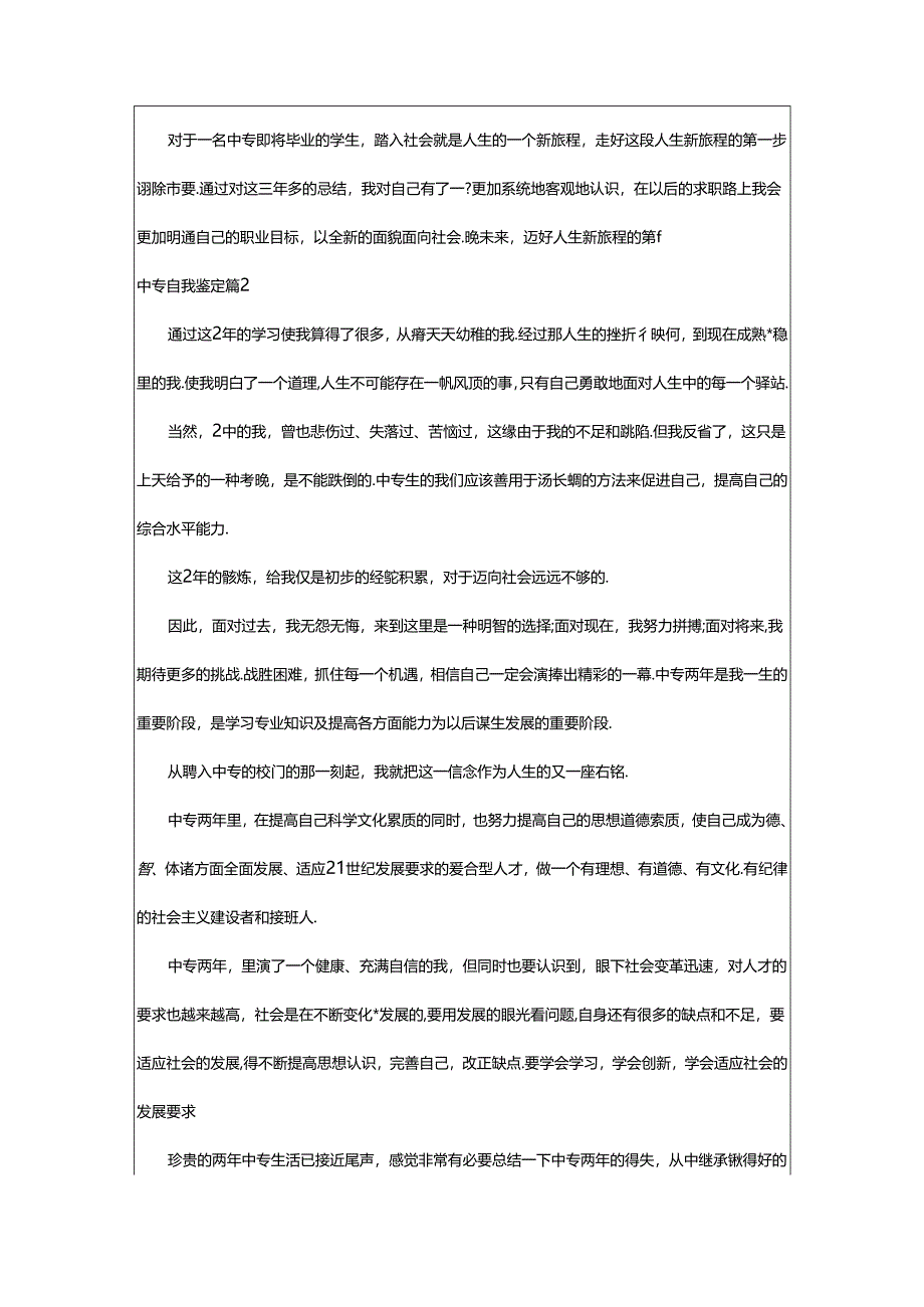 2024年中专自我鉴定锦集篇.docx_第2页