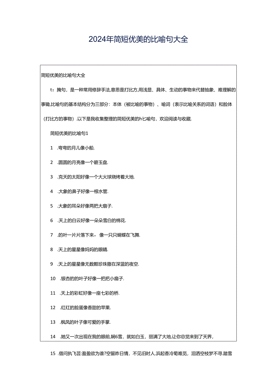 2024年简短优美的比喻句大全.docx_第1页