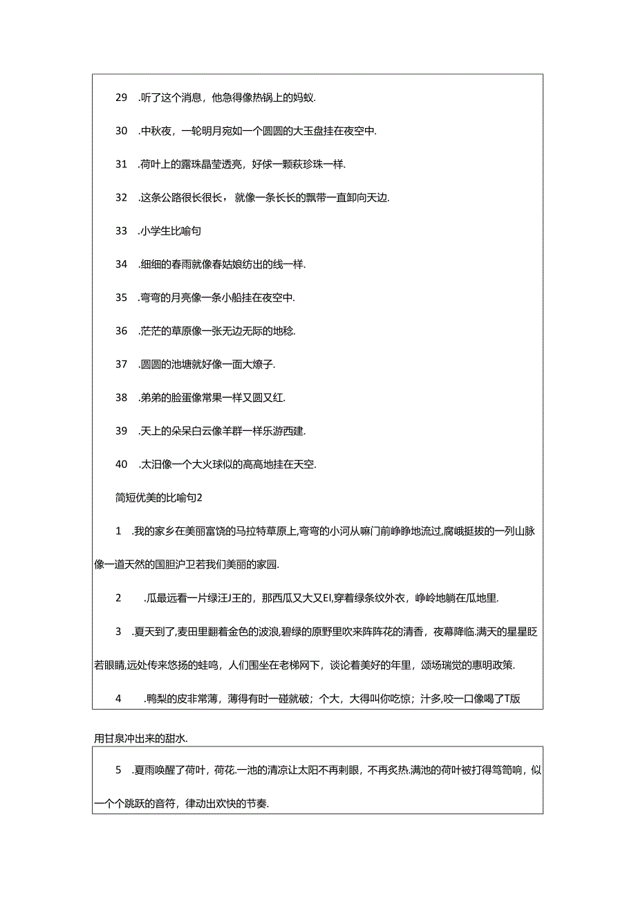 2024年简短优美的比喻句大全.docx_第3页